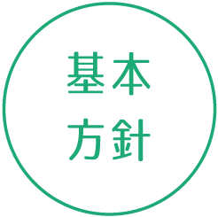 基本方針