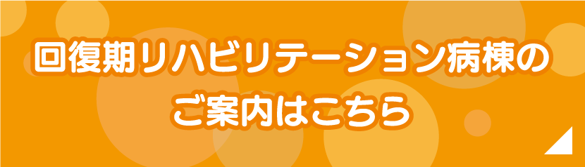 回復期リハビリテーション病棟のご案内はこちら