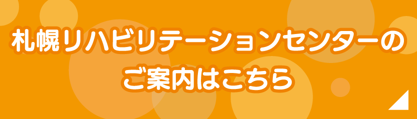 札幌リハビリセンターのご案内はこちら