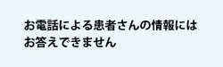 患者さんの情報には答えられません。