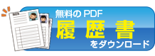 履歴書