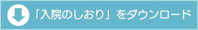 入院のしおり